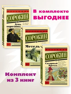 Сорокин В.Комп.3 кн.День опричника.Сахарный Кремль.Метель Издательство АСТ 235012511 купить за 878 ₽ в интернет-магазине Wildberries