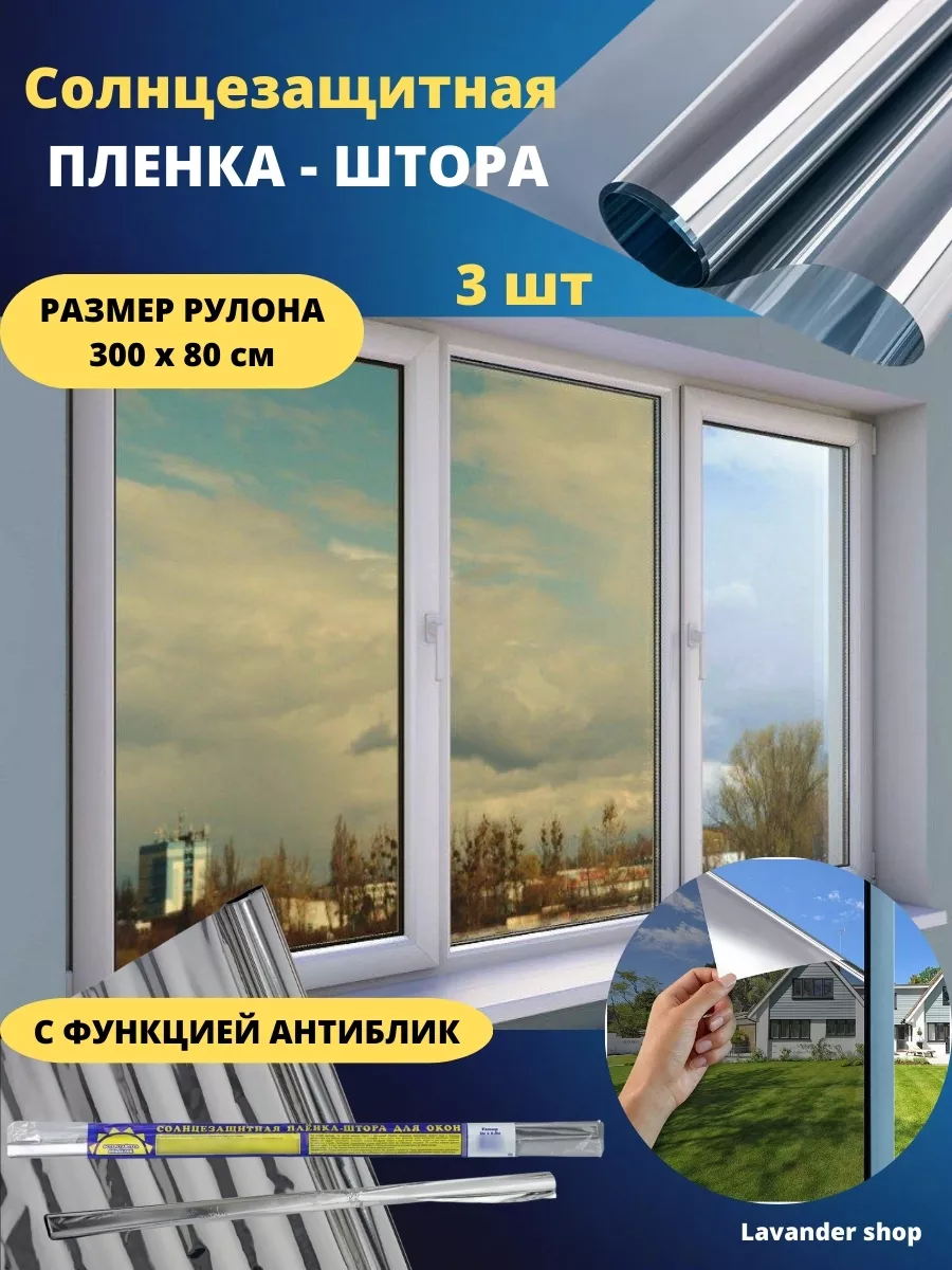 Солнцезащитная плёнка-штора на окна 3 шт 80х300 Lavander shop 235012549  купить за 509 ₽ в интернет-магазине Wildberries