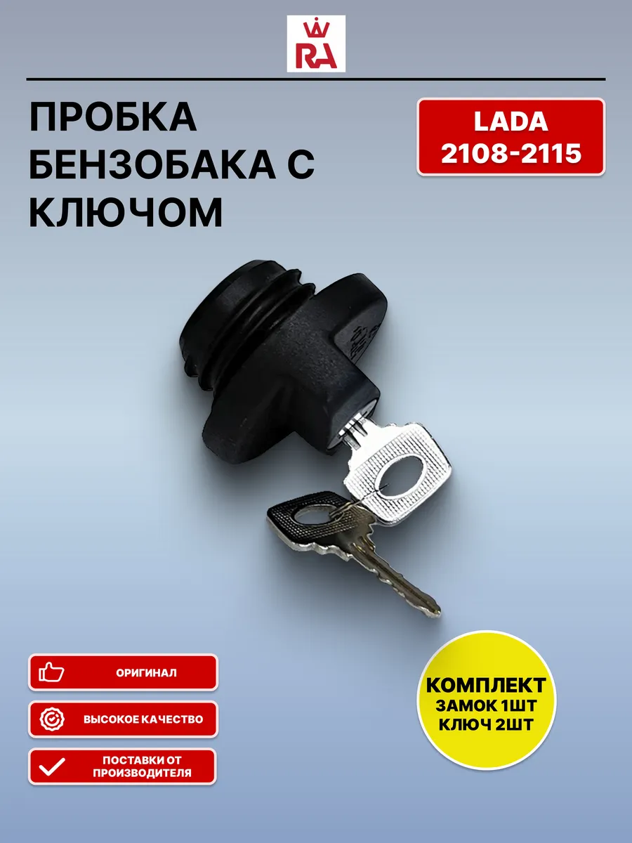 Крышка топливного бака ВАЗ 2108 2114 2110 Калина Приора
