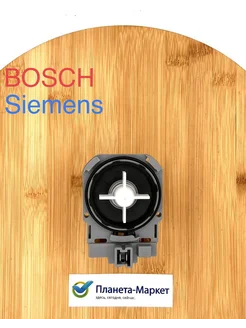 Насос стиральной машины SIEMENS BOSCH