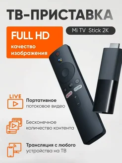 Медиаплеер ТВ приставка Xiaomi Mi TV Stick 2K GL MDZ-24-AA