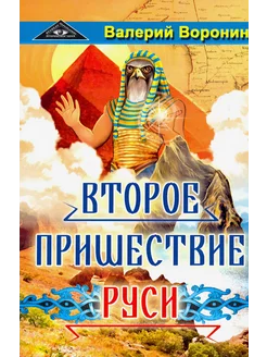 Второе пришествие Руси. Роман-хроника. Трилогия