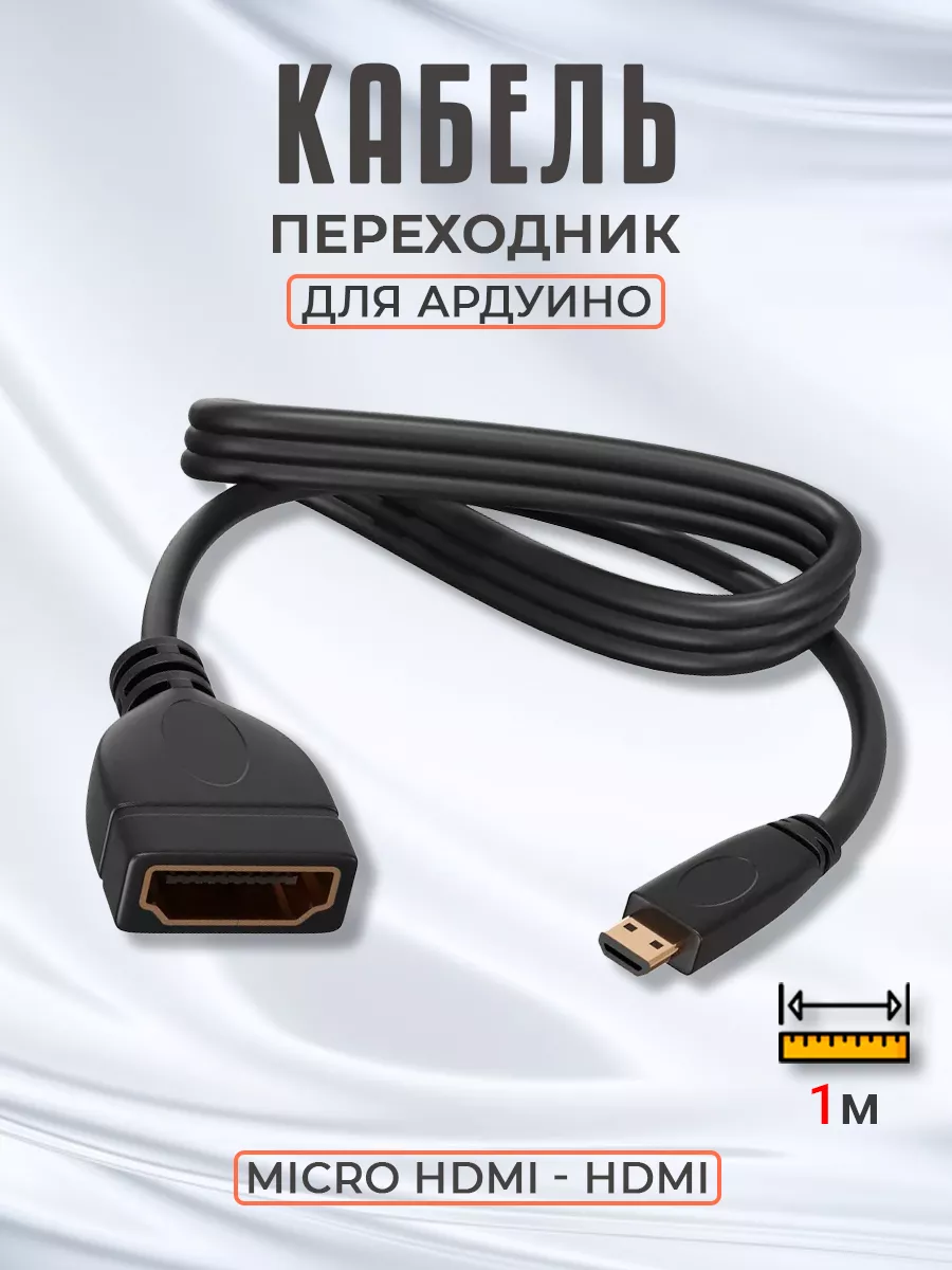 Кабель переходник Micro HDMI - HDMI, 1 м