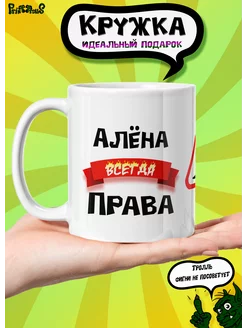 Кружка керамическая именная "Алена всегда права"