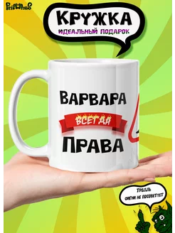 Кружка керамическая именная "Варвара всегда права"