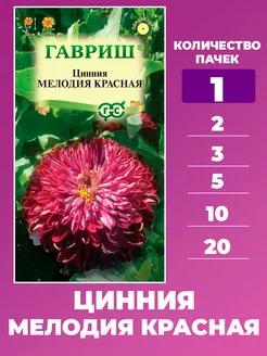 Семена Цинния Мелодия красная 0,3 г Гавриш 235018461 купить за 86 ₽ в интернет-магазине Wildberries