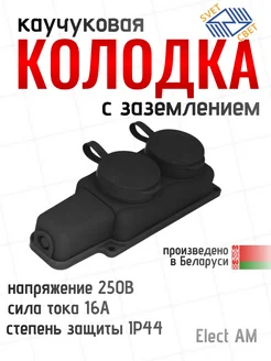 Розетка колодка двойная с заземлением каучуковая