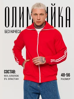 Олимпийка мужская красная на молнии L.S. Loungewear 235019416 купить за 1 741 ₽ в интернет-магазине Wildberries