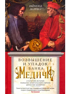 Возвышение и упадок Банка Медичи. Столетняя история