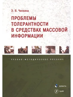 Проблемы толерантности в средствах массовой информации