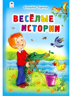 Весёлые истории