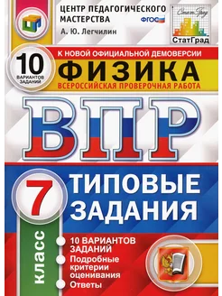 ВПР ЦПМ. Физика. 7 класс. 10 вариантов. Типовые задания