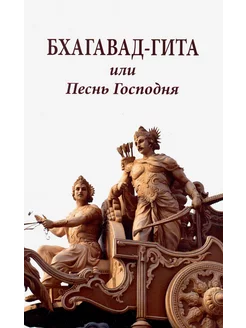 Бхагавад-гита, или Песнь Господня