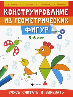 Конструирование из геометрических фигур. 5-6 лет