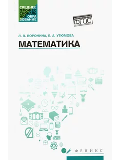 Математика. Учебное пособие. ФГОС