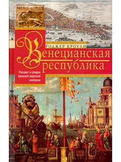 Венецианская республика. Расцвет и упадок великой империи