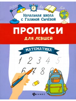 Прописи для левшей. Математика