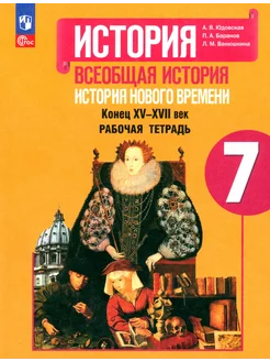 История Нового времени. 7 класс. Рабочая тетрадь. ФГОС