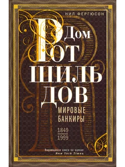 Дом Ротшильдов. Мировые банкиры. 1849-1999