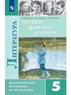 Литература 5кл Читаем, думаем, спорим [Дид. матер]