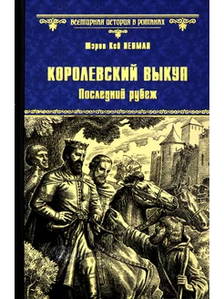 Королевский выкуп. Последний рубеж