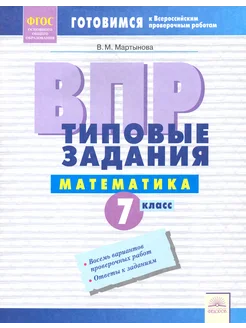 ВПР. Математика. 7 класс. Типовые задания. Тетрадь-практикум