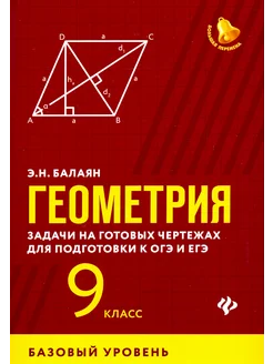 Геометрия. 9 класс. Задачи на готов. чертежах. К ЕГЭ, ОГЭ