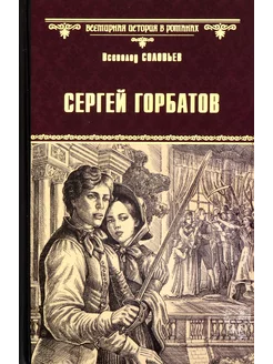 Сергей Горбатов