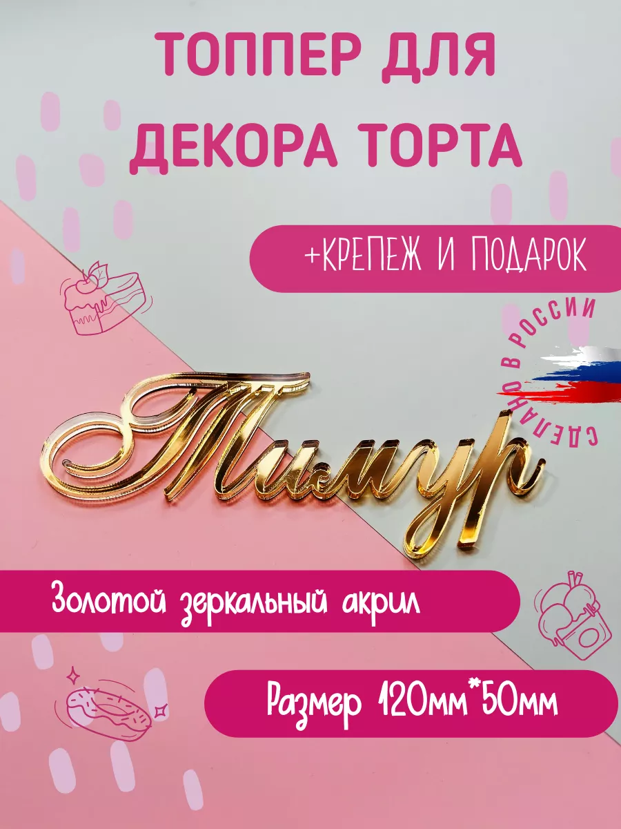 Топпер в торт с именем Тимур золотой акрил