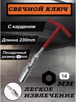 Ключ свечной с карданом 14х220мм SEIKO 235026697 купить за 297 ₽ в интернет-магазине Wildberries