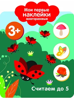 Мои первые наклейки. Считаем до 5