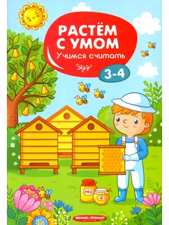 Учимся считать. 3-4 года