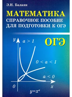 Математика. Справочное пособие для подготовки к ОГЭ