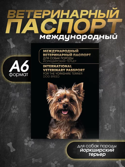 Bamboook Ветеринарный паспорт для собак породы йоркширский терьер, вариант