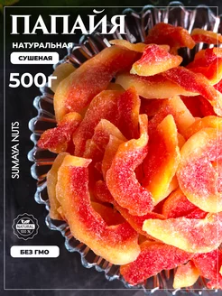 Папайя сушеная натуральная без сахара 500 г