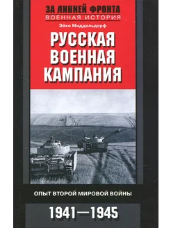 Русская военная кампания. Опыт Второй мировой войны. 1941-45