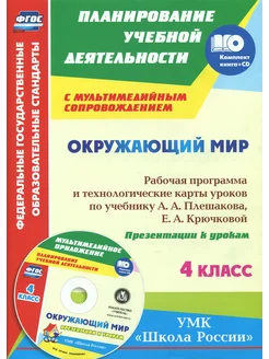 Окружающий мир. 4 кл. Раб. программа и технологич. карты