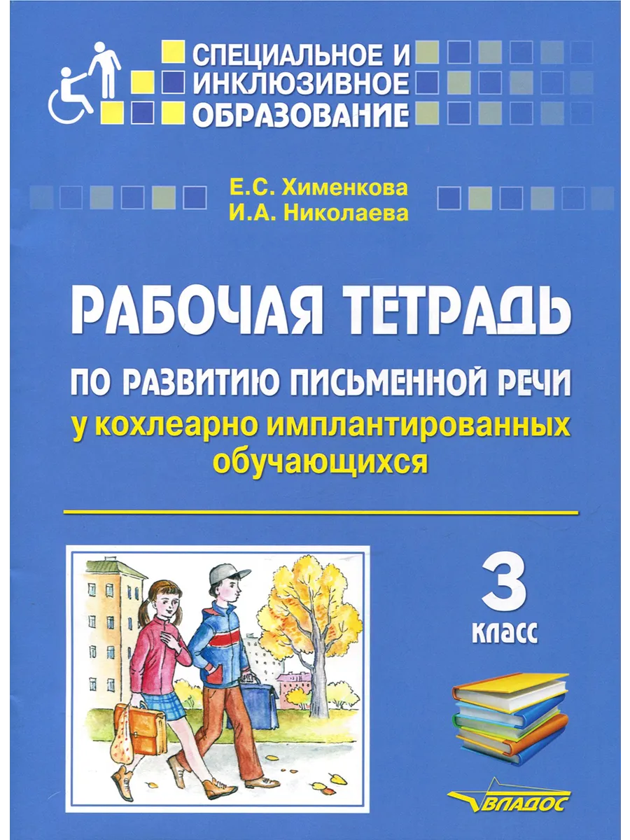 Рабочая тетрадь дефектолога 3 класс. Рабочая тетрадь дефектолога 3 класс