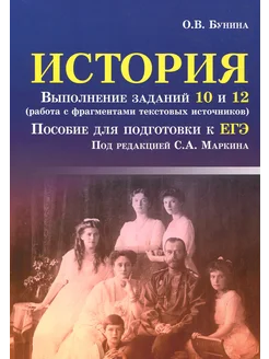 ЕГЭ. История. Выполнение заданий 10 и 12