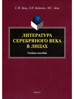 Литература Серебряного века в лицах. Учебное пособие