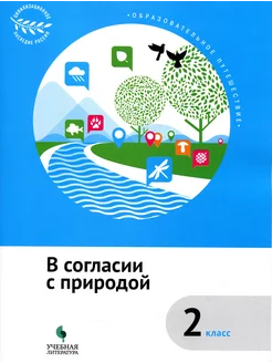 В согласии с природой. 2 класс. Учебное пособие. ФГОС