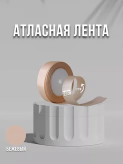 Лента атласная 2,5 см бежевая