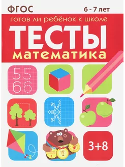 Математика. Тесты. Готов ли ребенок к школе? 6-7 лет. ФГОС