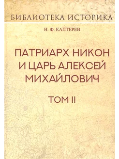 Патриарх Никон и царь Алексей Михайлович. Том 2