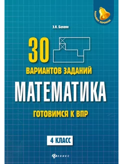 Математика. 4 класс. Готовимся к ВПР. 4 класс