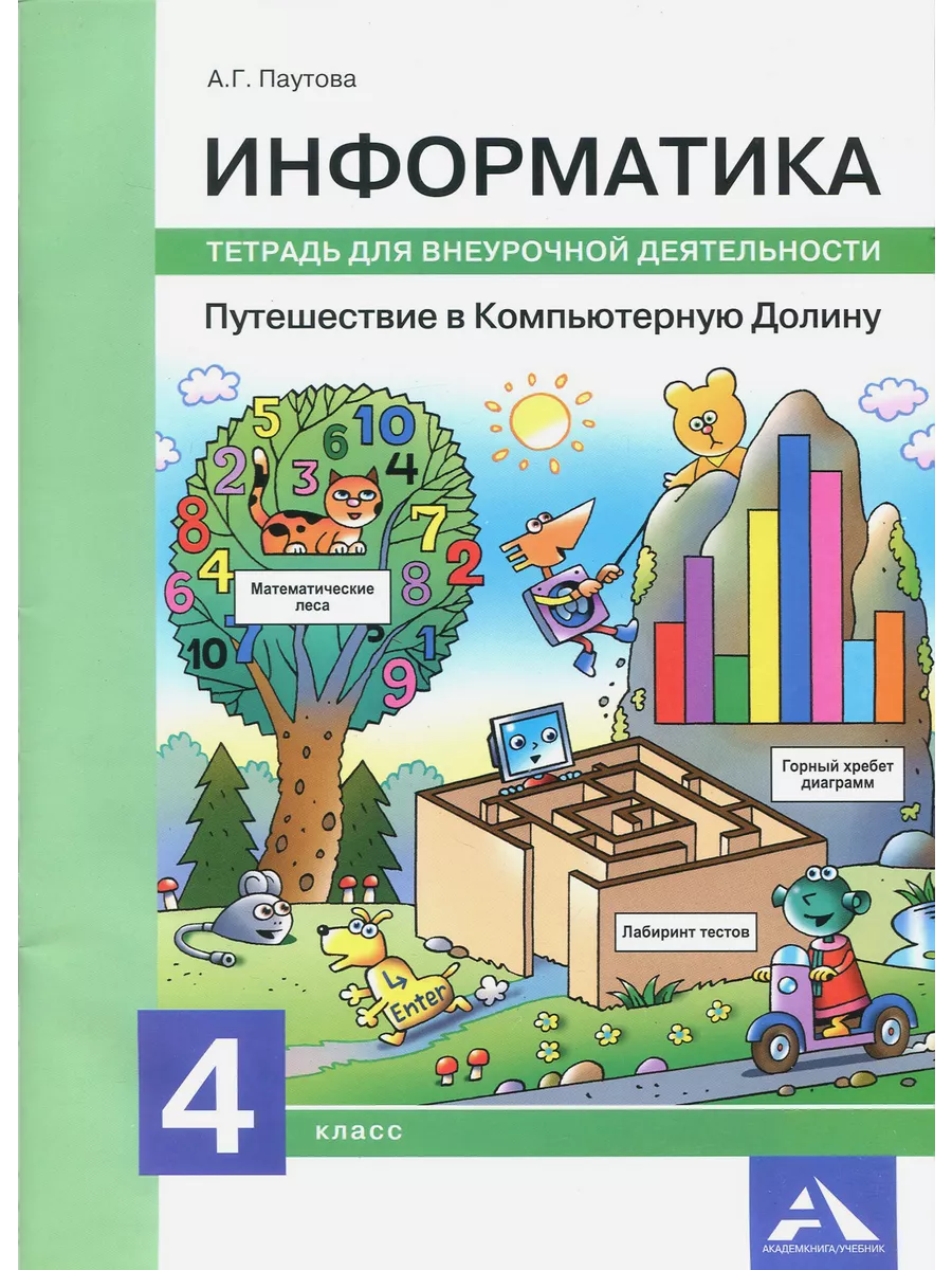 Информатика. 4 класс. Путешествие в Компьютерную Долину. Т  Академкнига/Учебник 235035674 купить за 477 ₽ в интернет-магазине  Wildberries