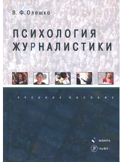 Психология журналистики. Учебное пособие