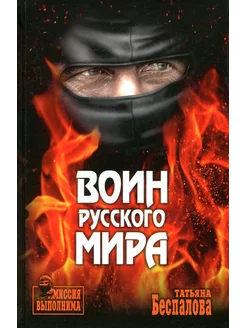 Воин Русского мира