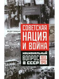 Советская нация и война. Национальный вопрос в СССР. 1933-45