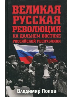 Великая русская революция на Дальнем Востоке Рос. Республики